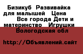 Бизикуб “Развивайка“ для малышей › Цена ­ 5 000 - Все города Дети и материнство » Игрушки   . Вологодская обл.